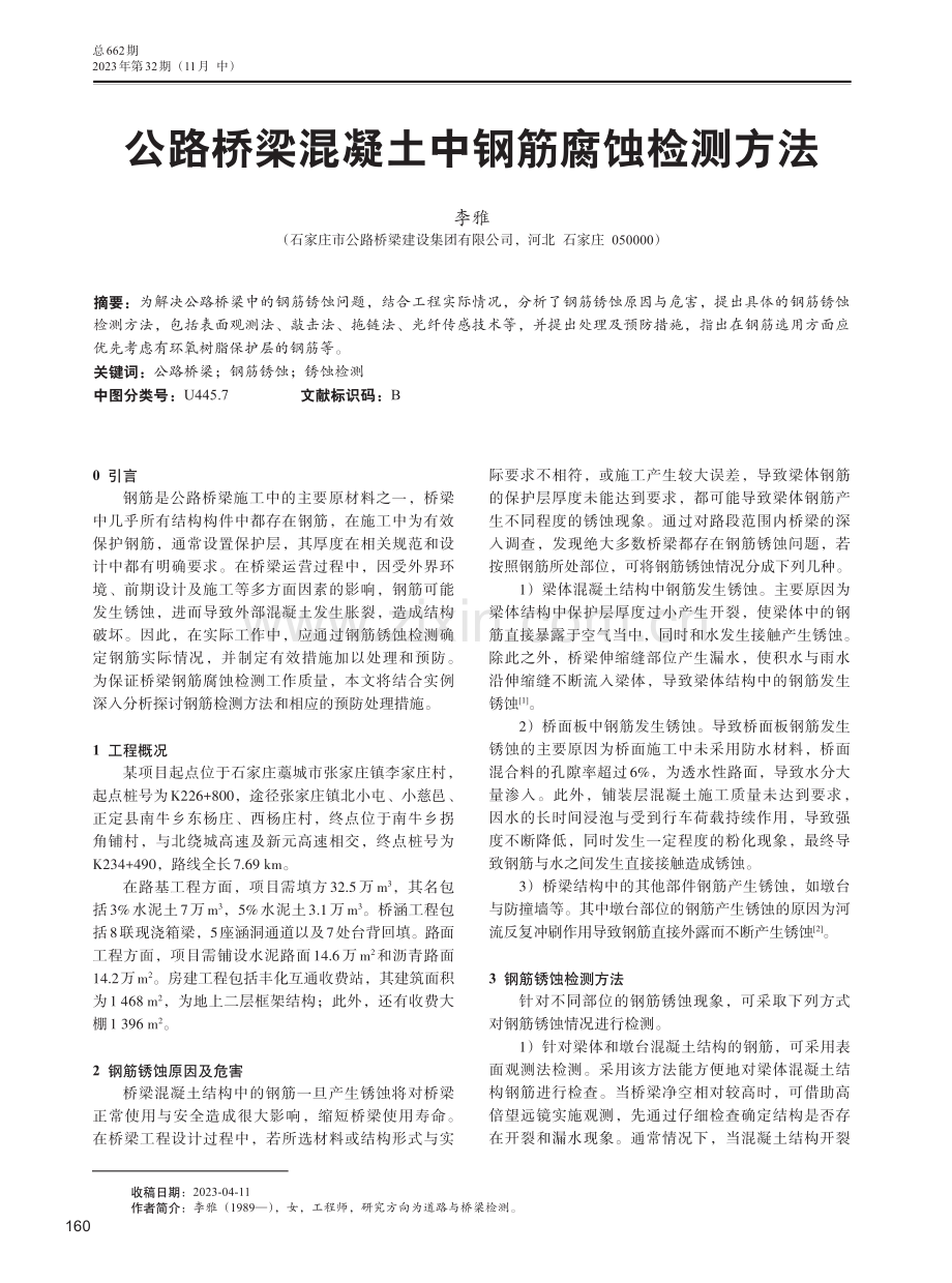 公路桥梁混凝土中钢筋腐蚀检测方法.pdf_第1页