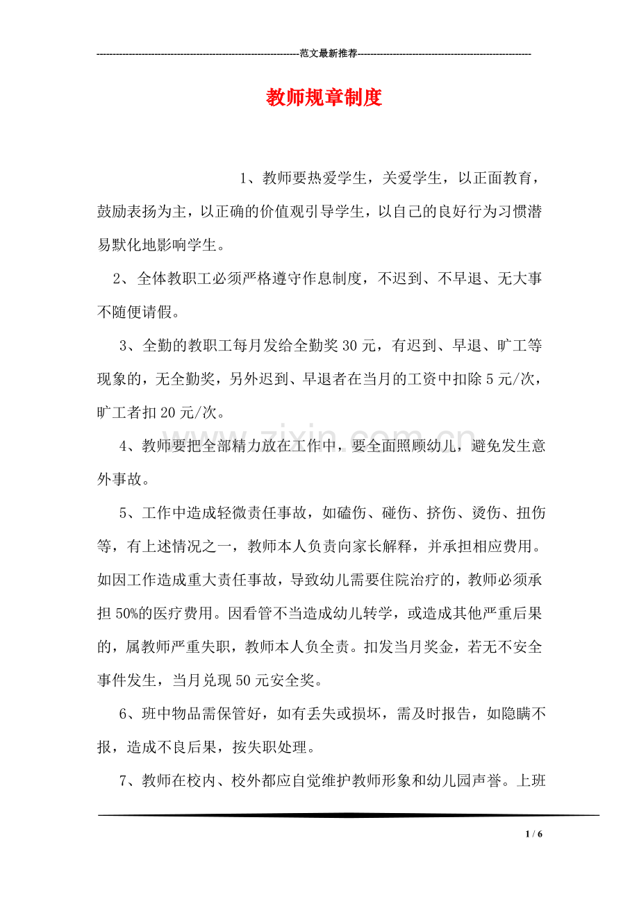 教师规章制度.doc_第1页