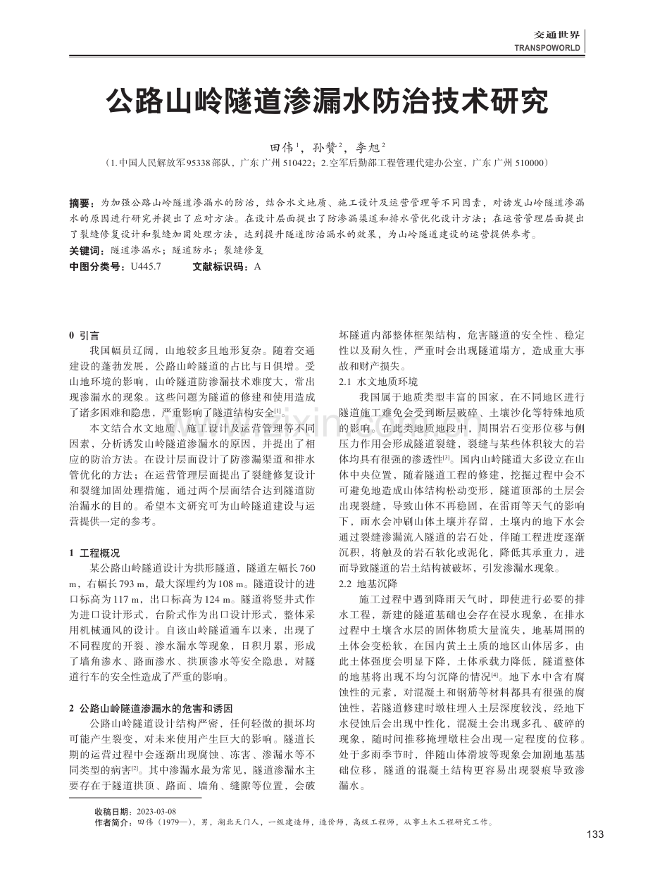 公路山岭隧道渗漏水防治技术研究.pdf_第1页