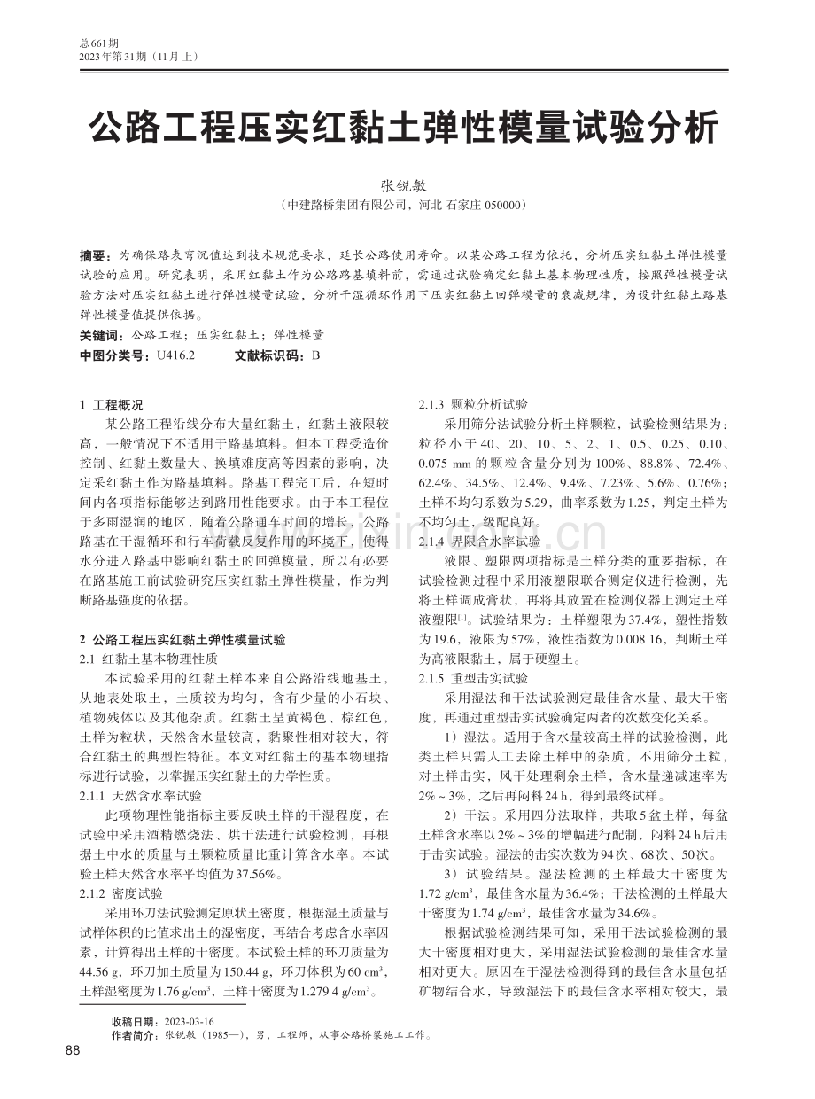 公路工程压实红黏土弹性模量试验分析.pdf_第1页