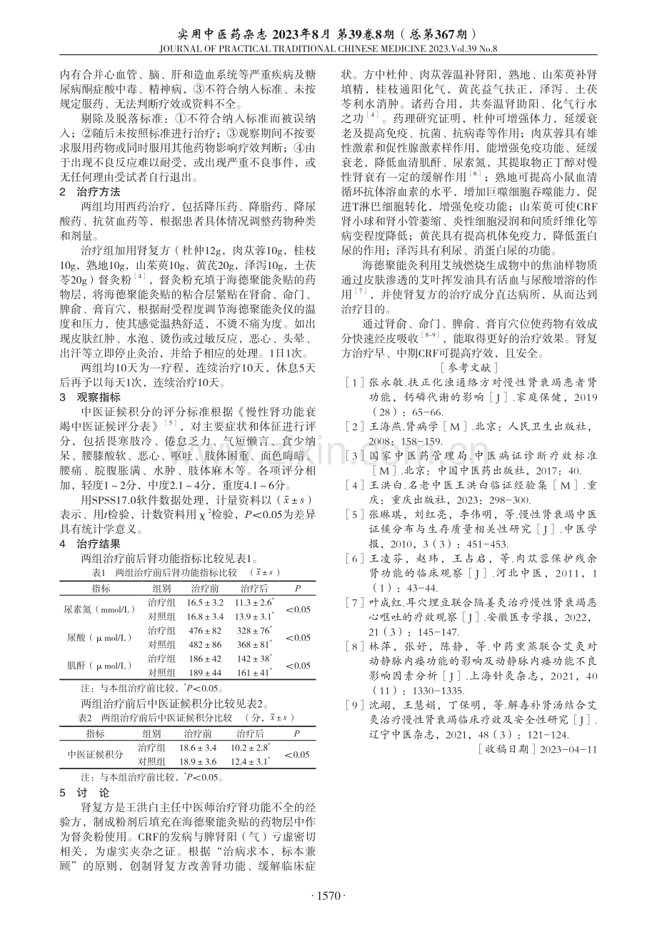 隔物灸改善肾功能临床观察.pdf_第2页