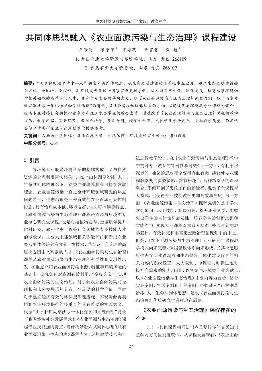 共同体思想融入《农业面源污染与生态治理》课程建设.pdf_第1页