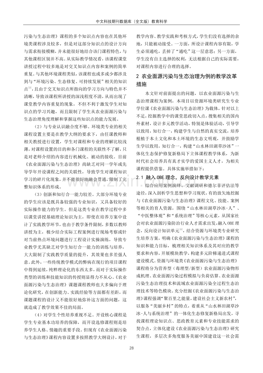 共同体思想融入《农业面源污染与生态治理》课程建设.pdf_第2页