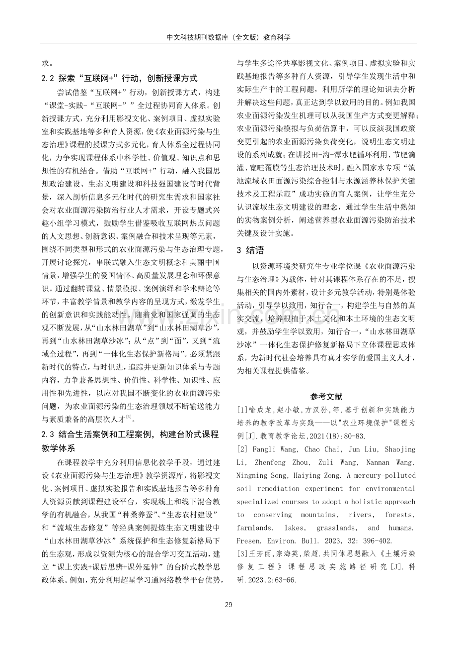 共同体思想融入《农业面源污染与生态治理》课程建设.pdf_第3页