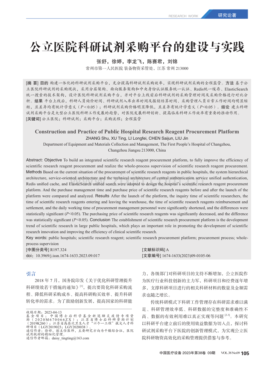 公立医院科研试剂采购平台的建设与实践.pdf_第1页