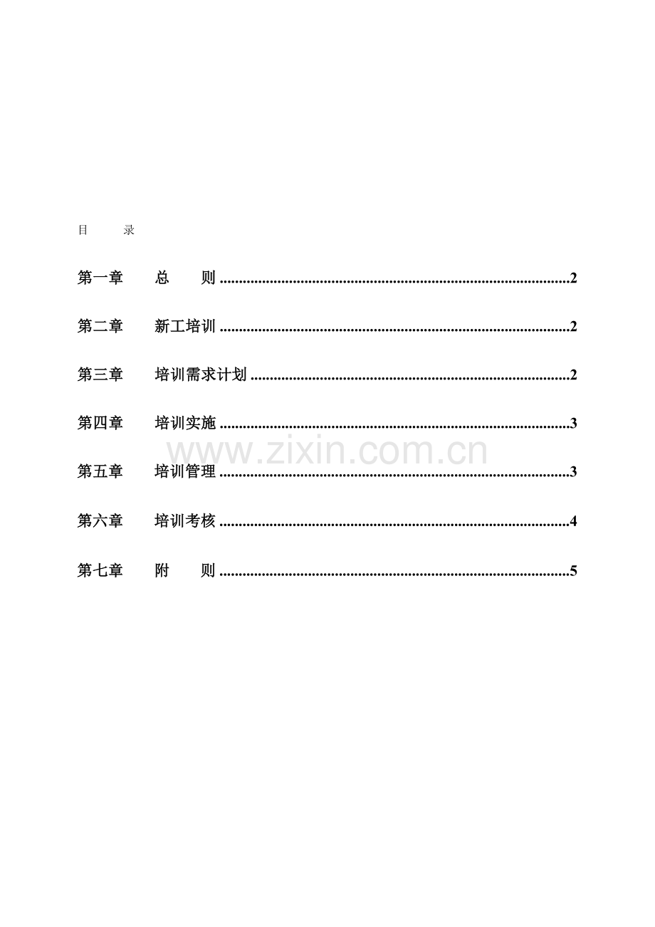 培训管理制度-(1).doc_第1页