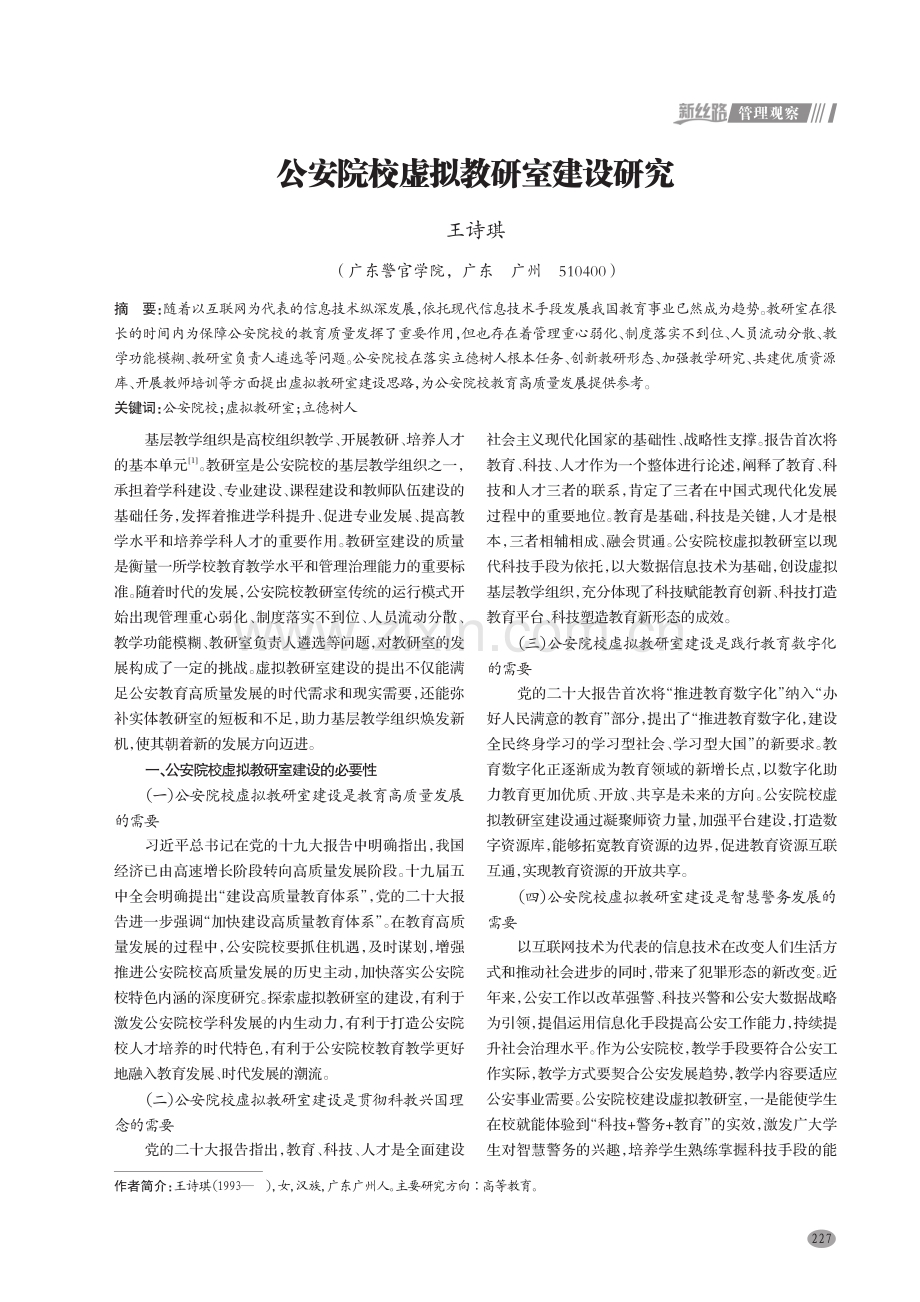 公安院校虚拟教研室建设研究.pdf_第1页