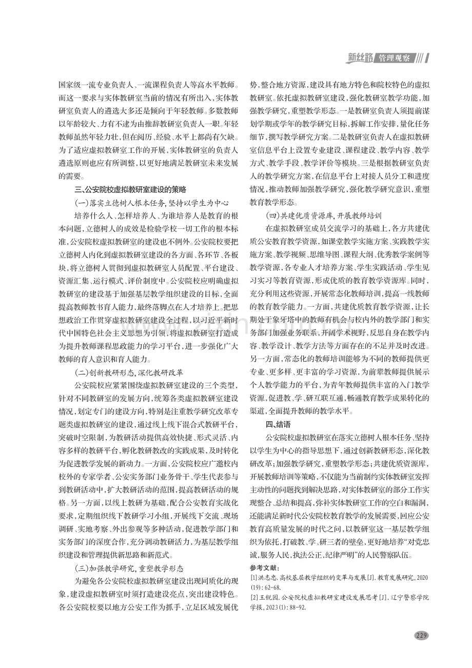 公安院校虚拟教研室建设研究.pdf_第3页