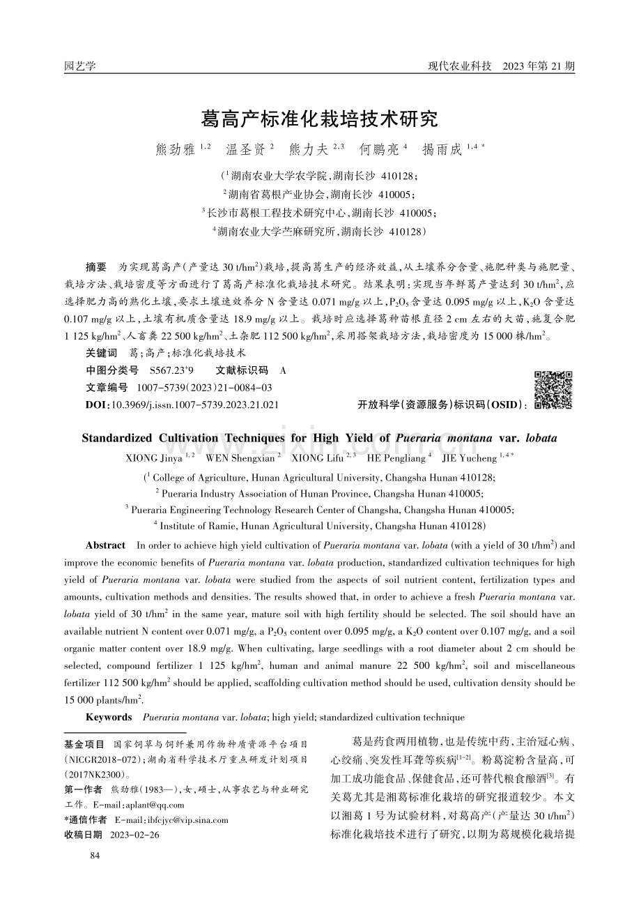 葛高产标准化栽培技术研究.pdf_第1页