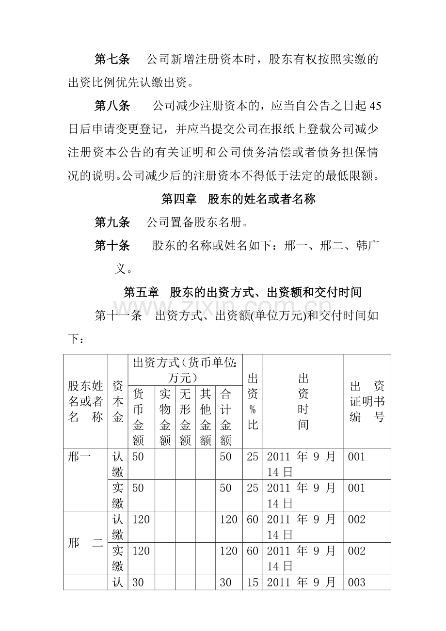 不设董事会的多股东公司章程范本.doc_第2页