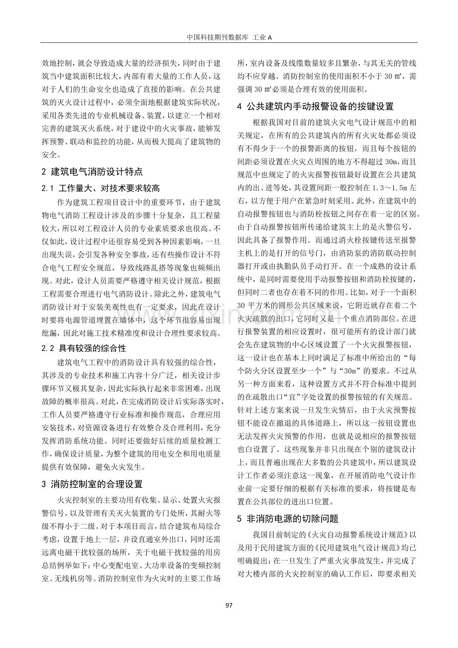 公共建筑消防电气设计的相关问题探究.pdf_第2页