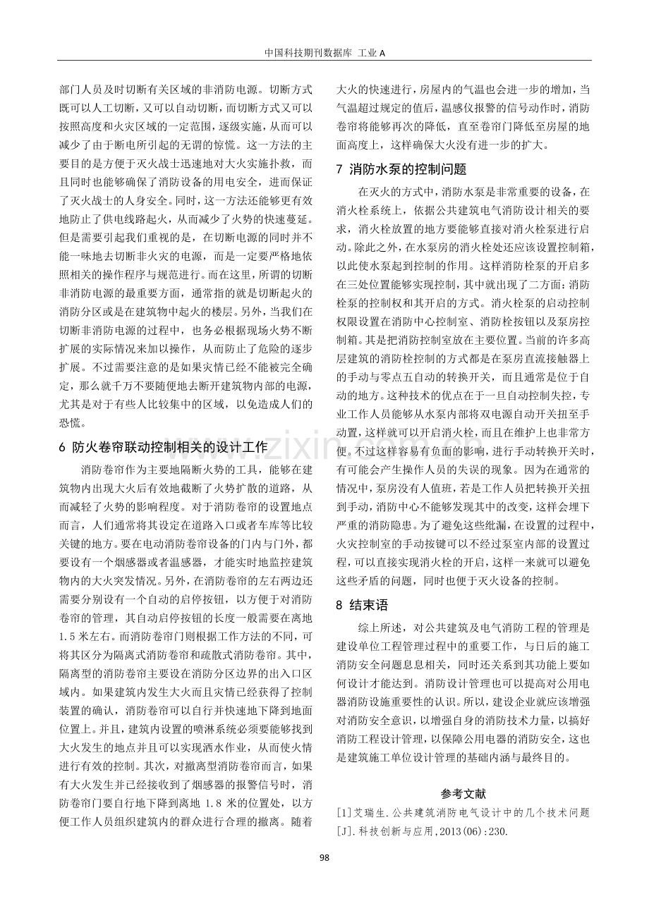 公共建筑消防电气设计的相关问题探究.pdf_第3页