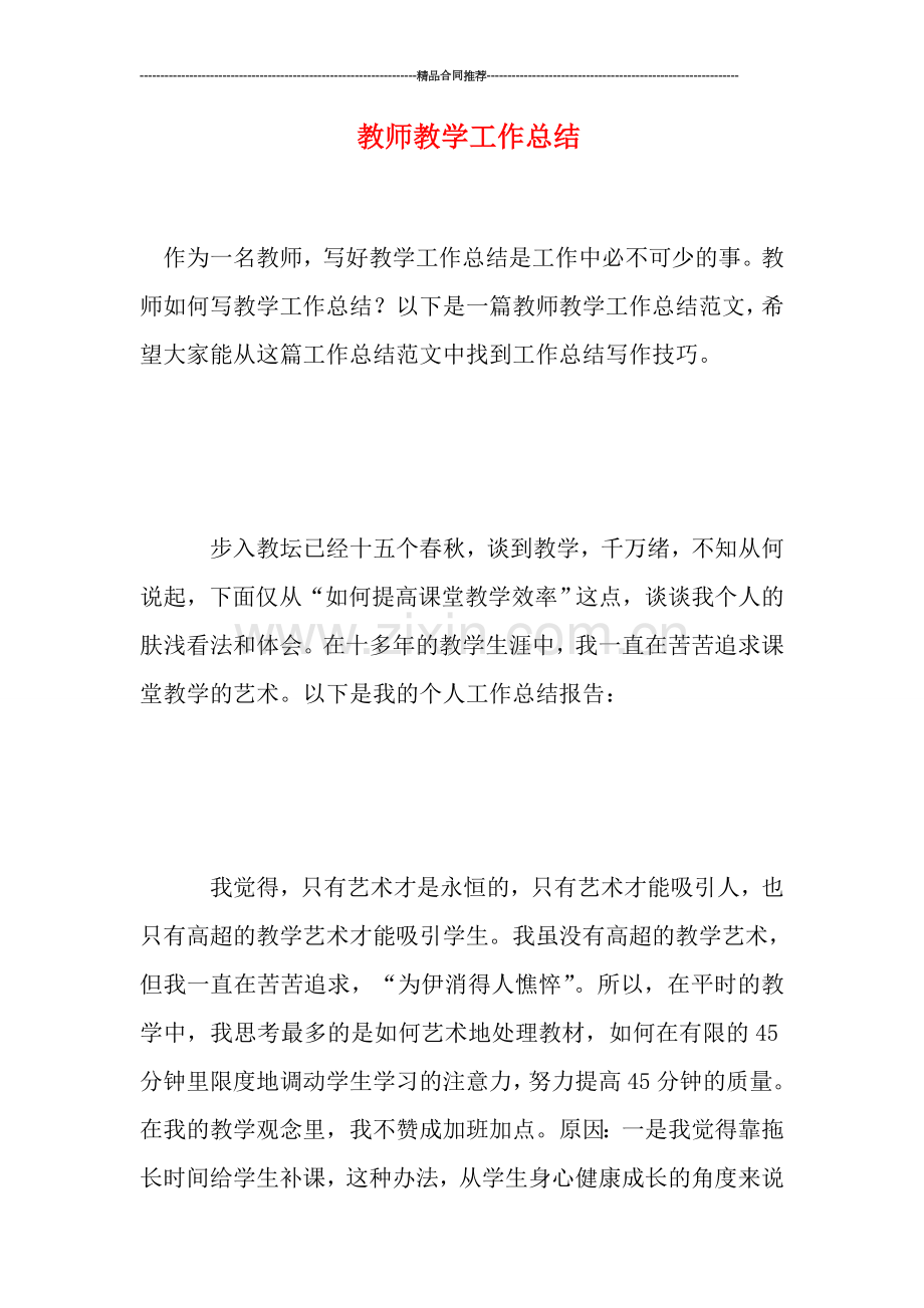 教师教学工作总结.doc_第1页