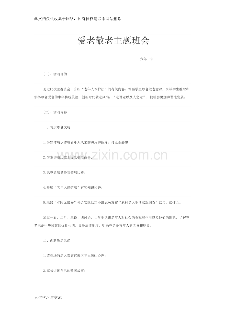 爱老敬老主题班会doc资料.doc_第1页