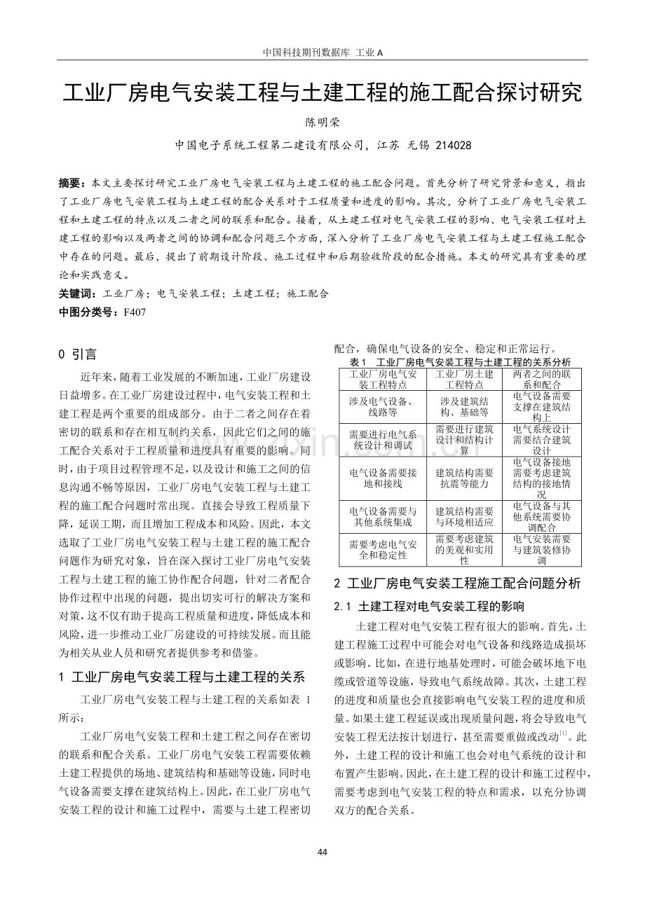 工业厂房电气安装工程与土建工程的施工配合探讨研究.pdf_第1页