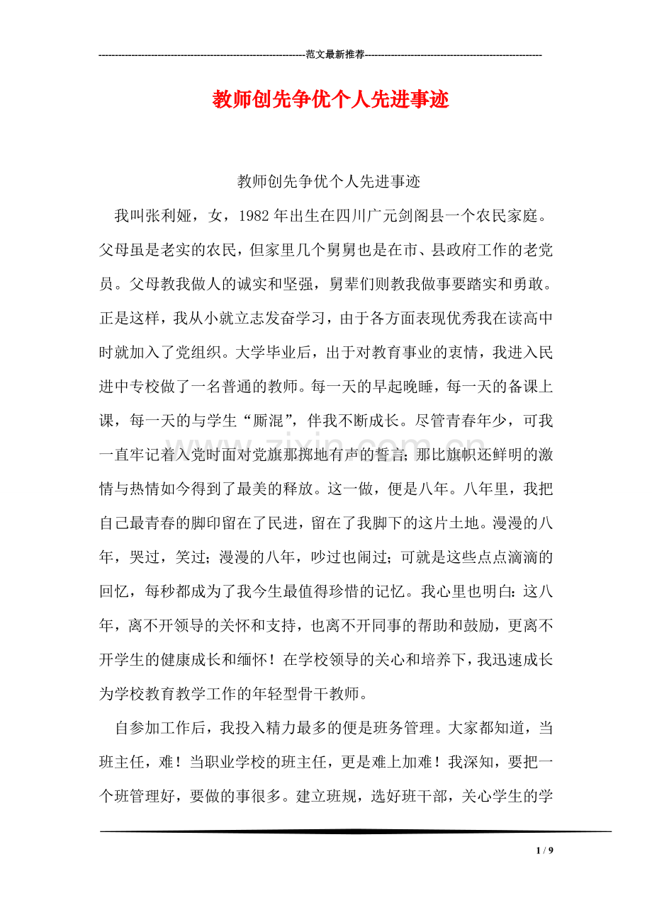 教师创先争优个人先进事迹.doc_第1页