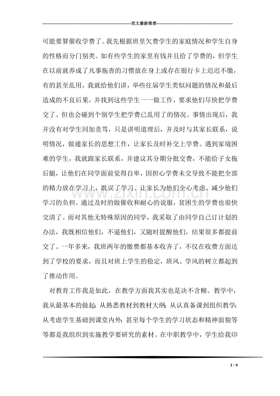 教师创先争优个人先进事迹.doc_第3页