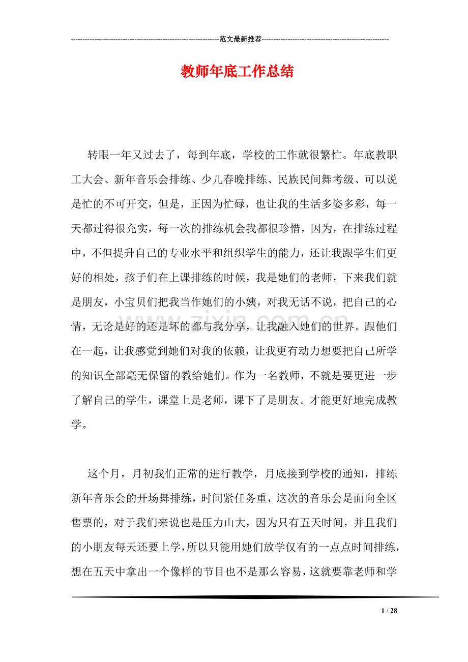 教师年底工作总结.doc_第1页