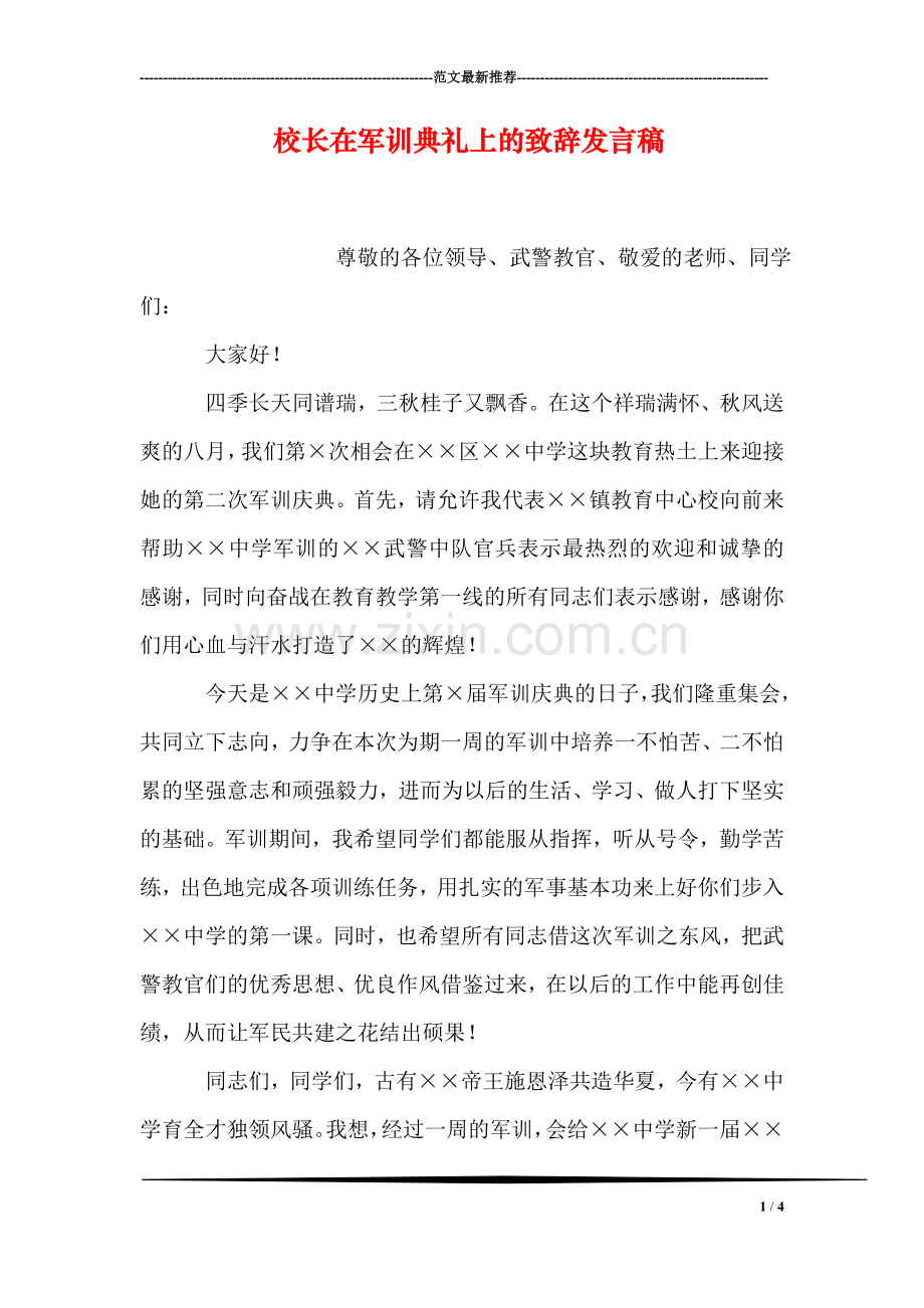 校长在军训典礼上的致辞发言稿.doc_第1页