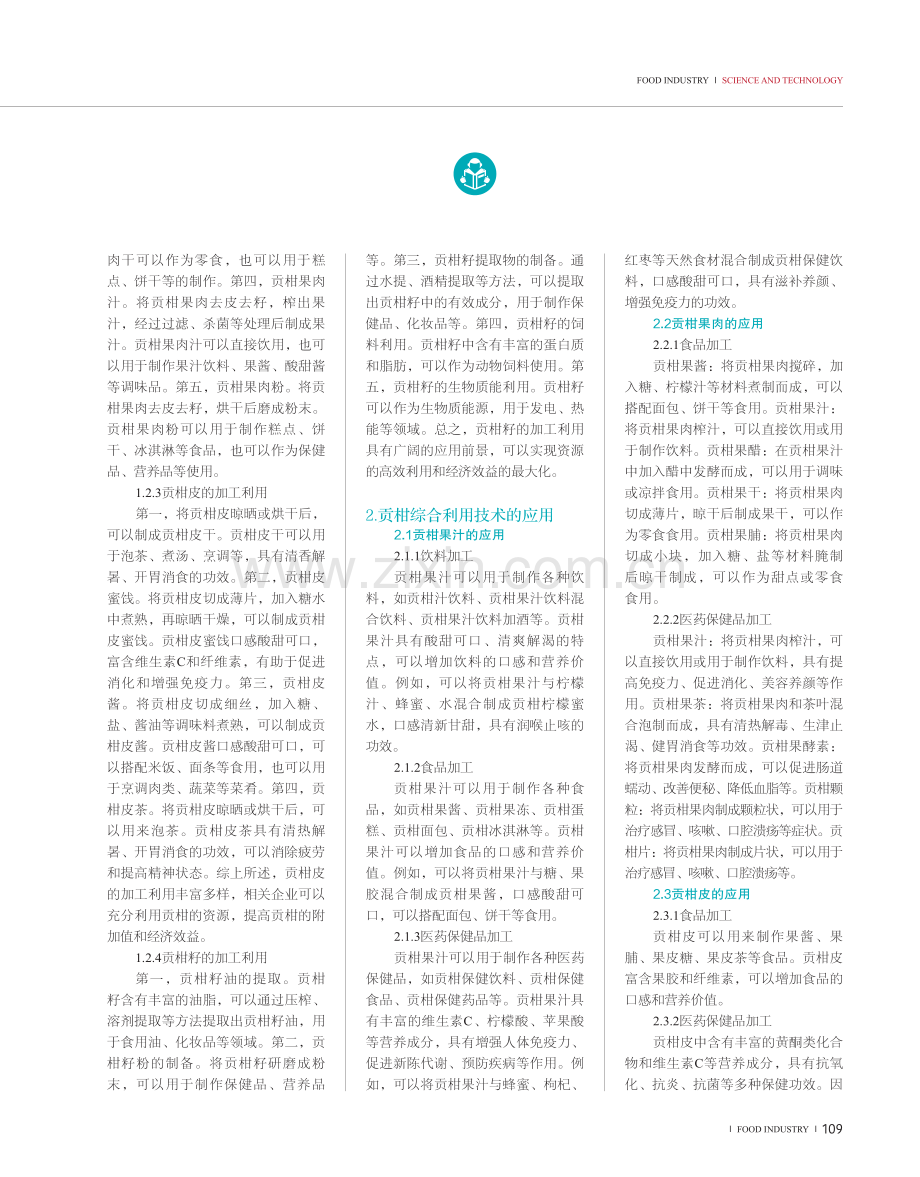 贡柑综合利用技术的探讨与应用.pdf_第2页