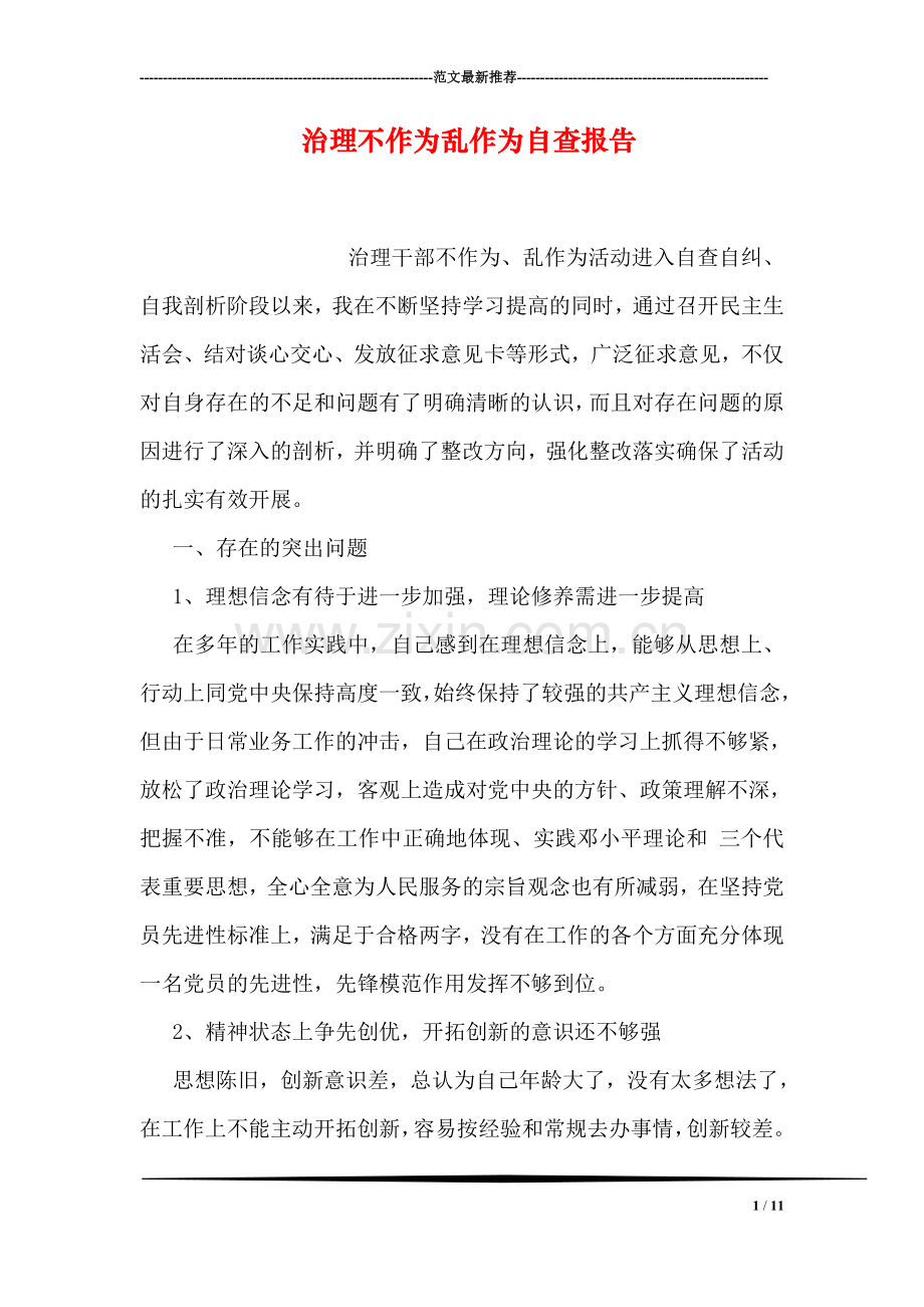 治理不作为乱作为自查报告.doc_第1页