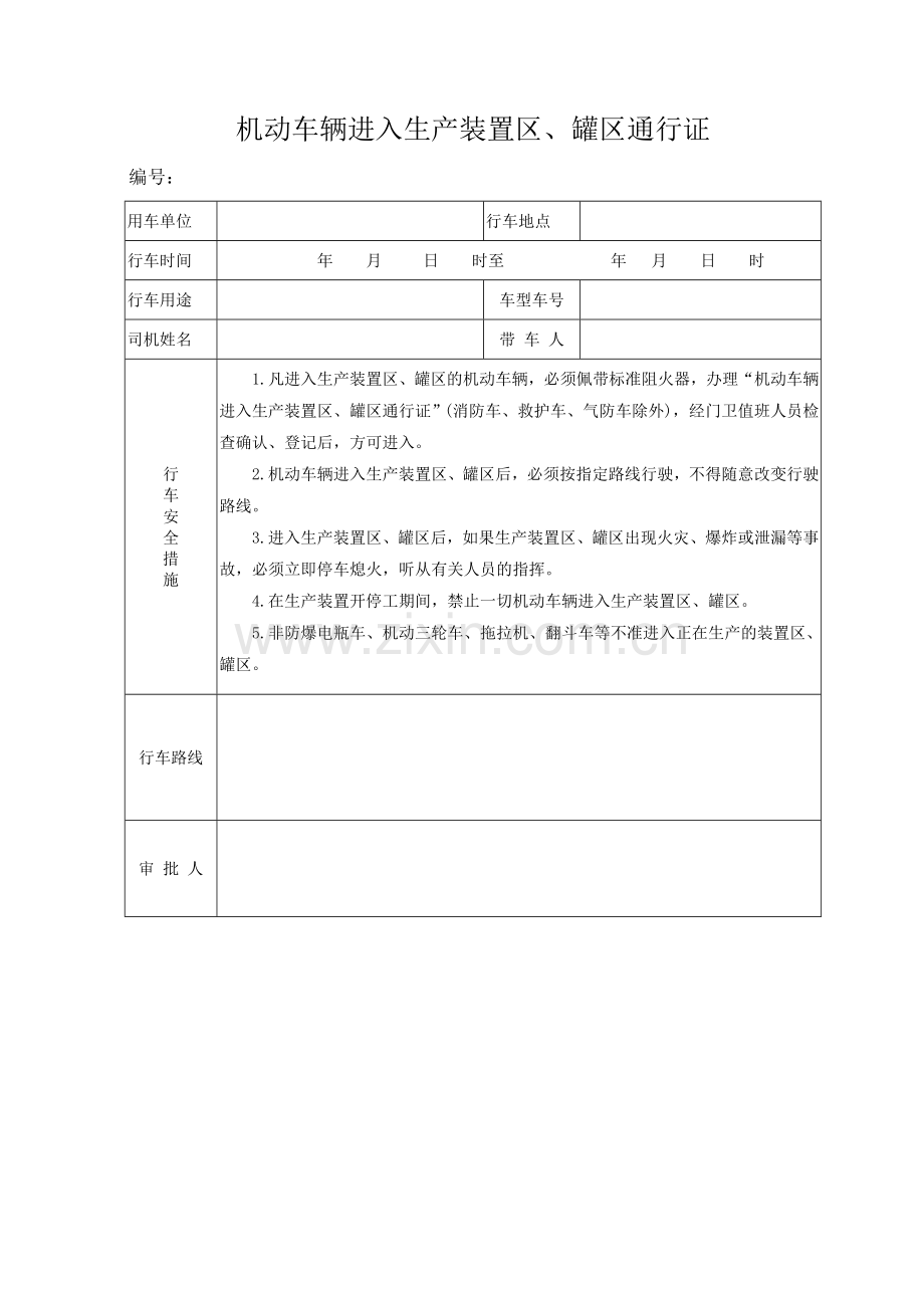 7.3.1机动车辆进入生产装置区、罐区安全管理规定.doc_第2页