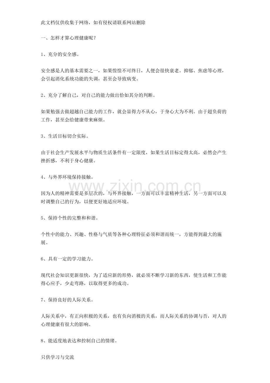 有关心理健康的小知识教程文件.docx_第1页