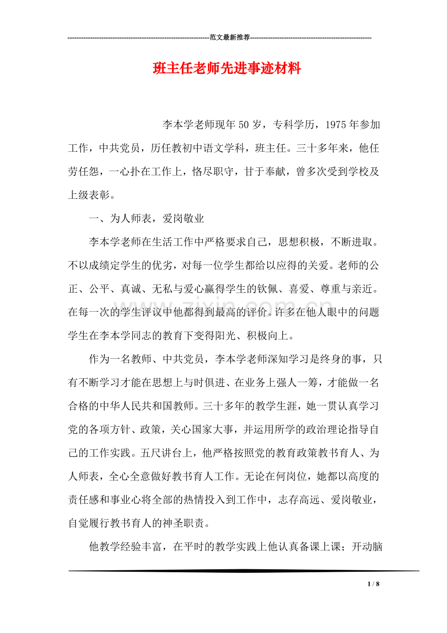 班主任老师先进事迹材料.doc_第1页