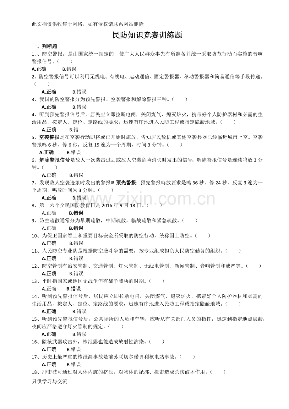 民防知识竞赛训练题知识分享.docx_第1页