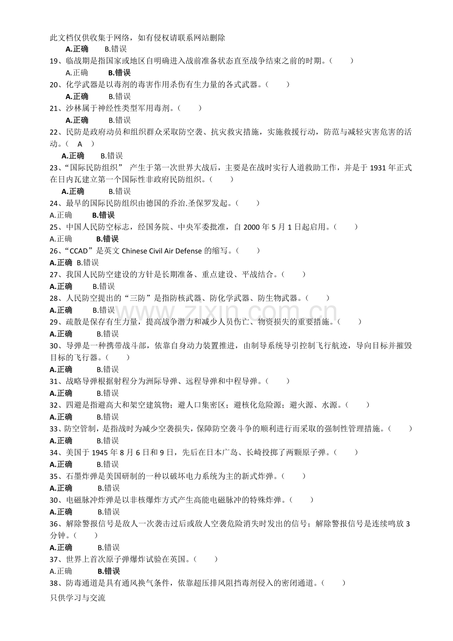 民防知识竞赛训练题知识分享.docx_第2页