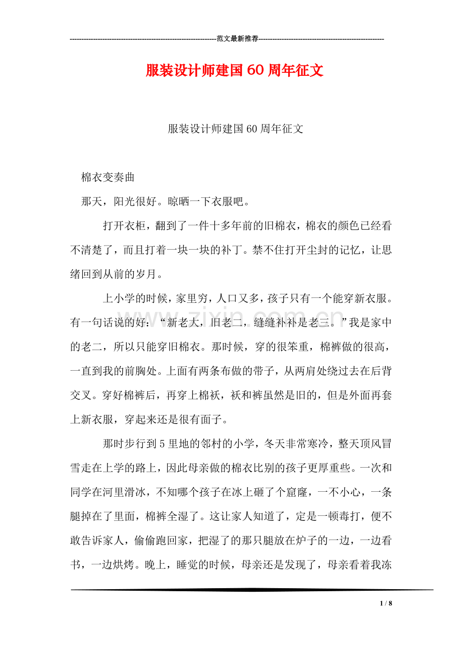 服装设计师建国60周年征文.doc_第1页