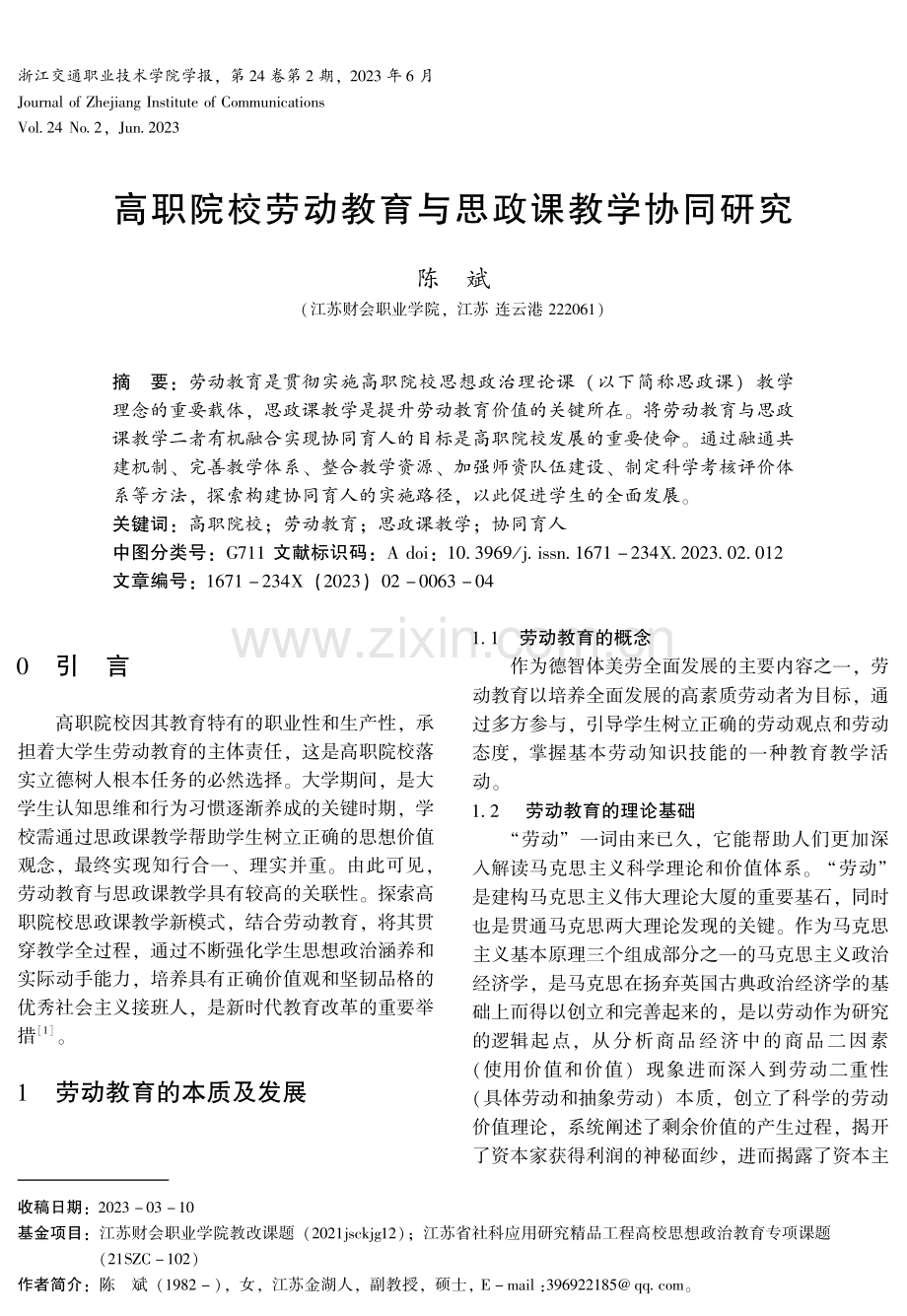 高职院校劳动教育与思政课教学协同研究.pdf_第1页