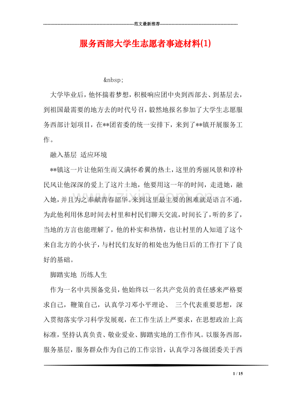 服务西部大学生志愿者事迹材料(1).doc_第1页