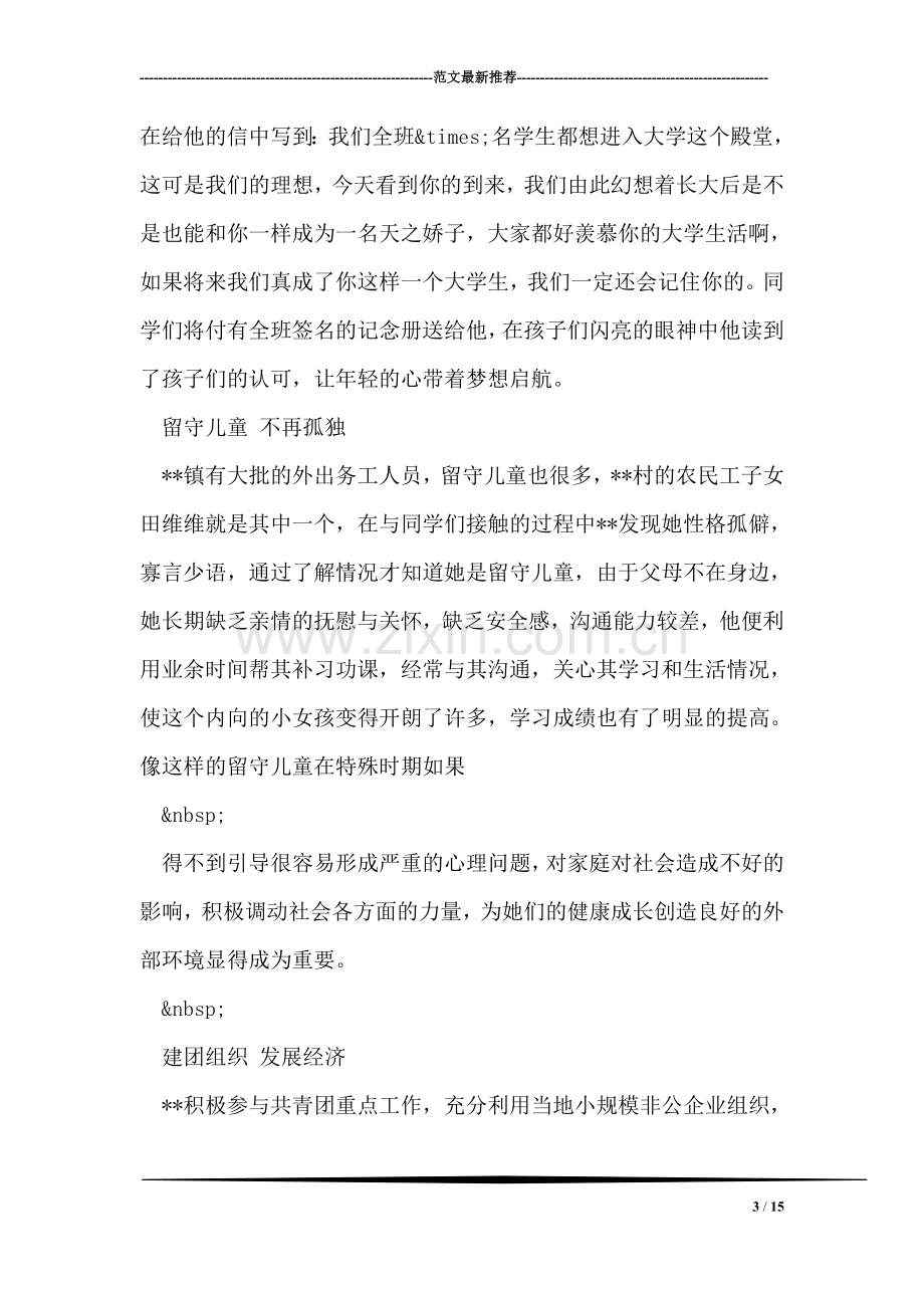 服务西部大学生志愿者事迹材料(1).doc_第3页