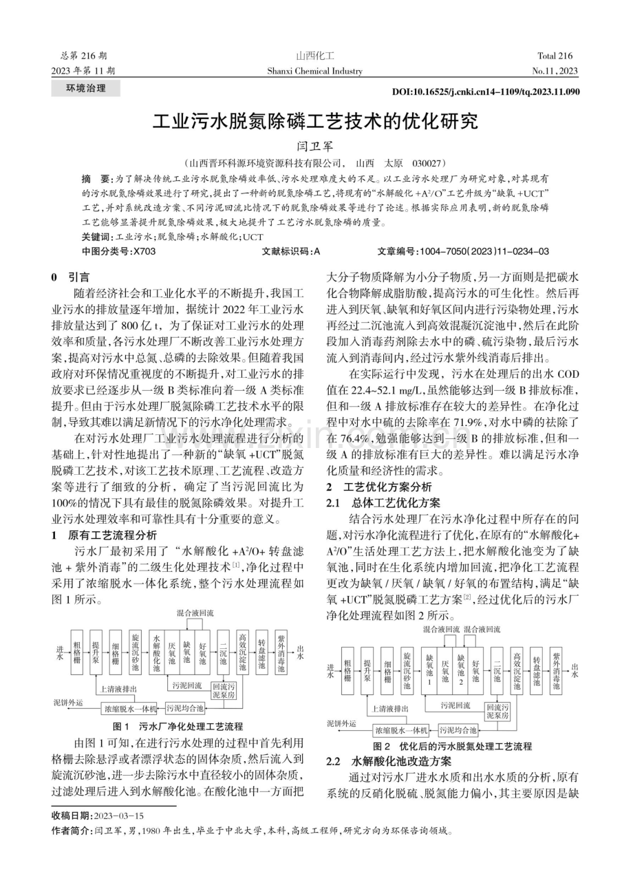 工业污水脱氮除磷工艺技术的优化研究.pdf_第1页