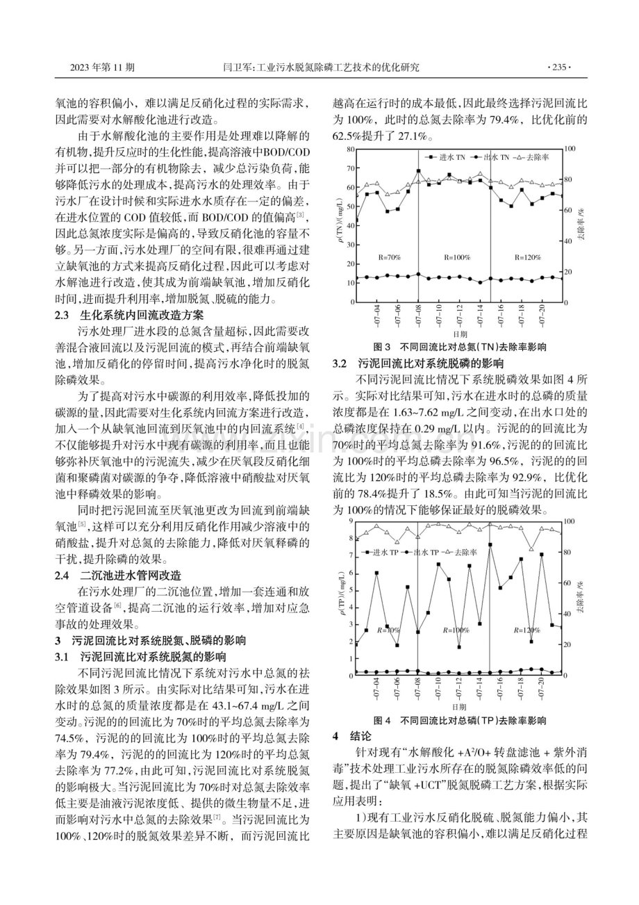 工业污水脱氮除磷工艺技术的优化研究.pdf_第2页