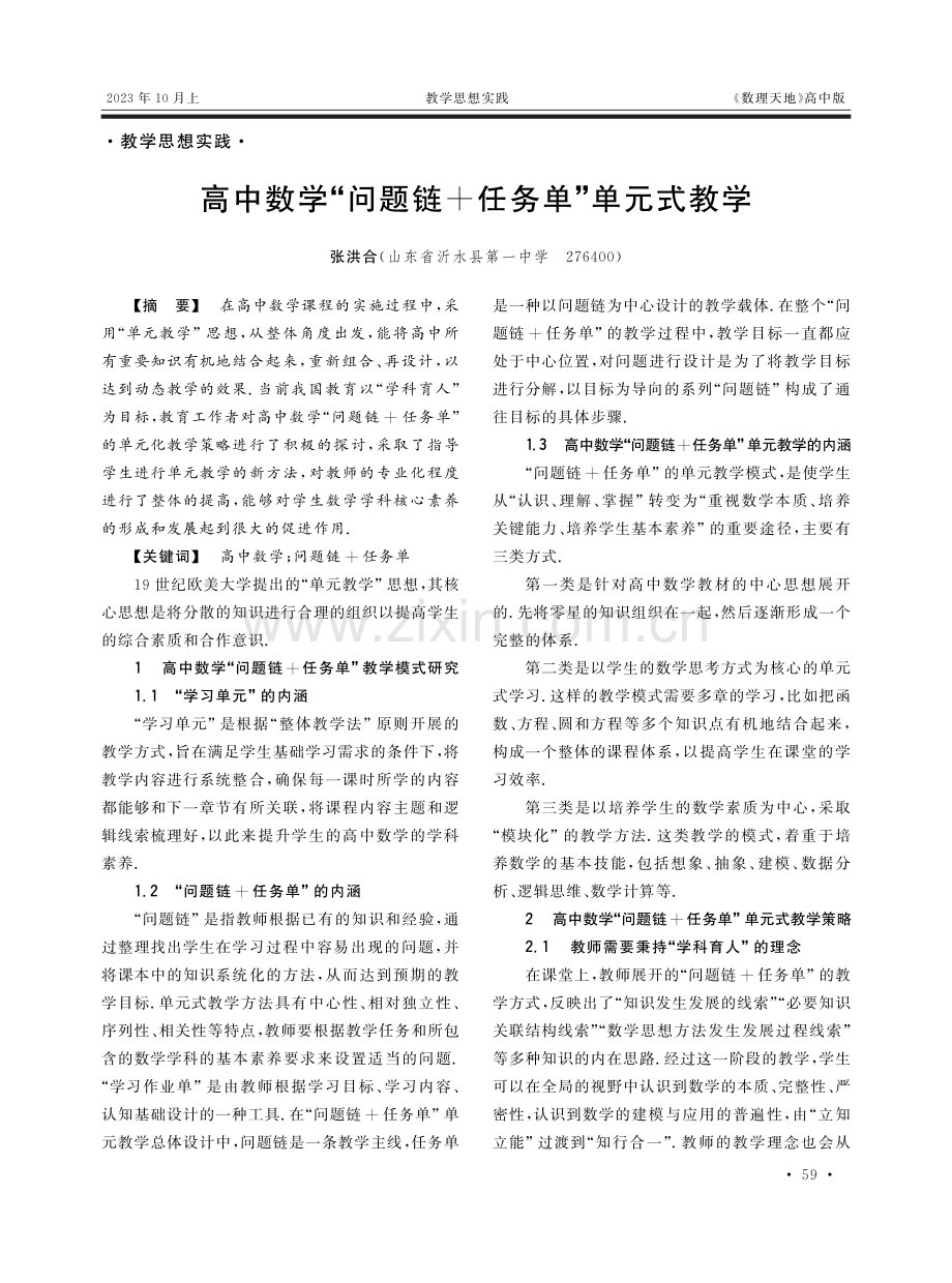 高中数学“问题链 任务单”单元式教学.pdf_第1页