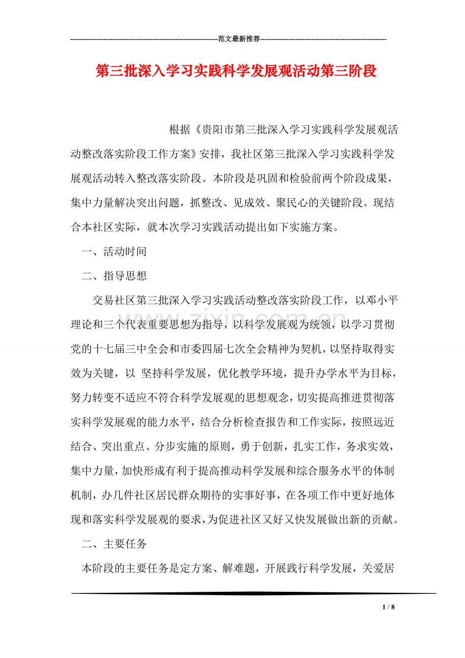 第三批深入学习实践科学发展观活动第三阶段.doc_第1页