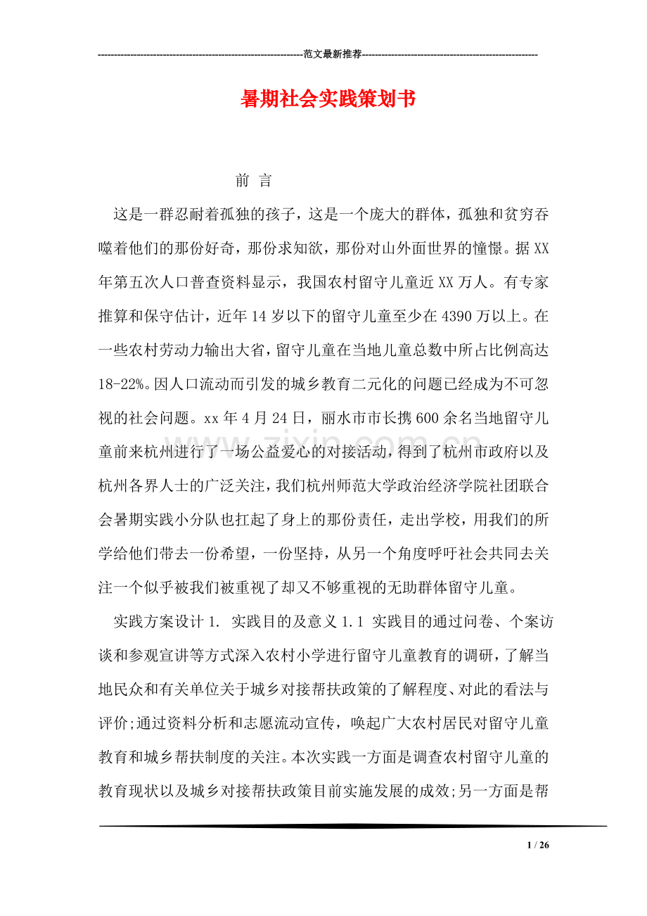 暑期社会实践策划书.doc_第1页