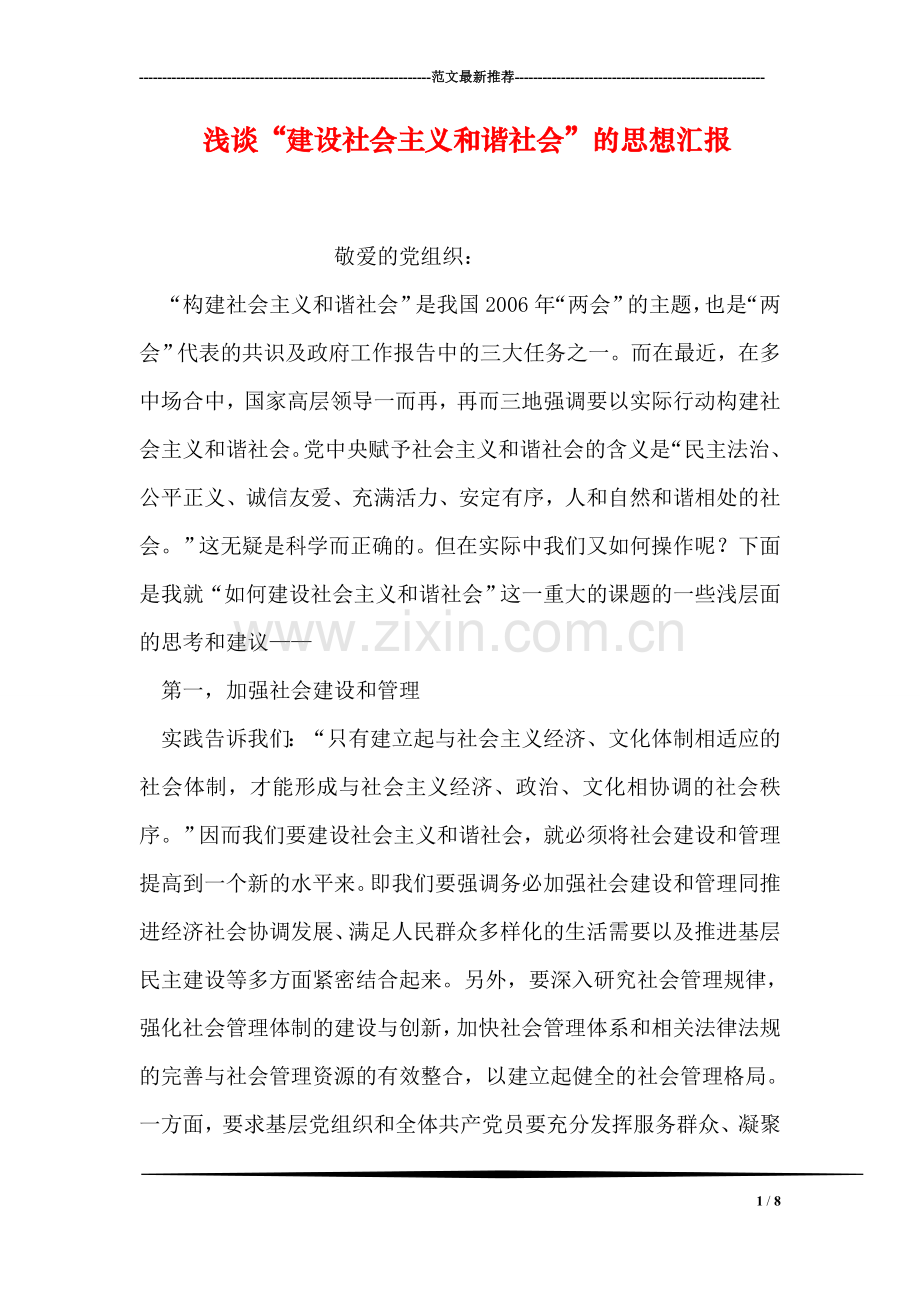 浅谈“建设社会主义和谐社会”的思想汇报.doc_第1页