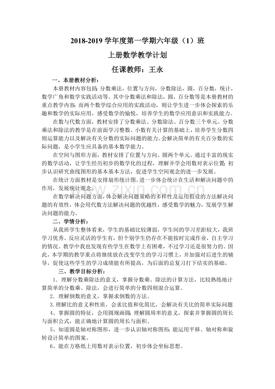 2018-2019学年度第一学期六年级数学上册教学计划(含进度表).doc_第1页