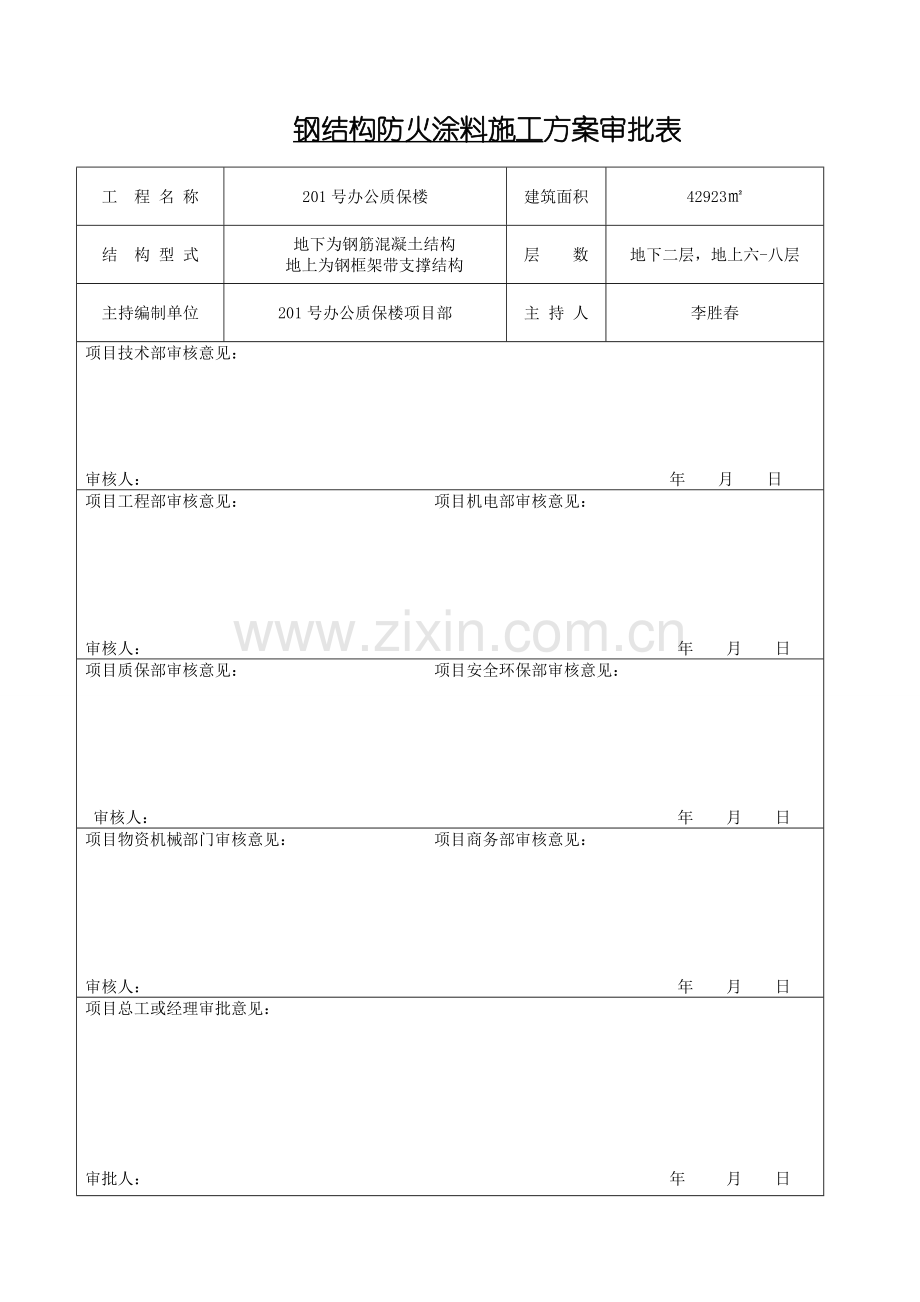 201钢结构防火涂料施工方案120903.docx_第2页