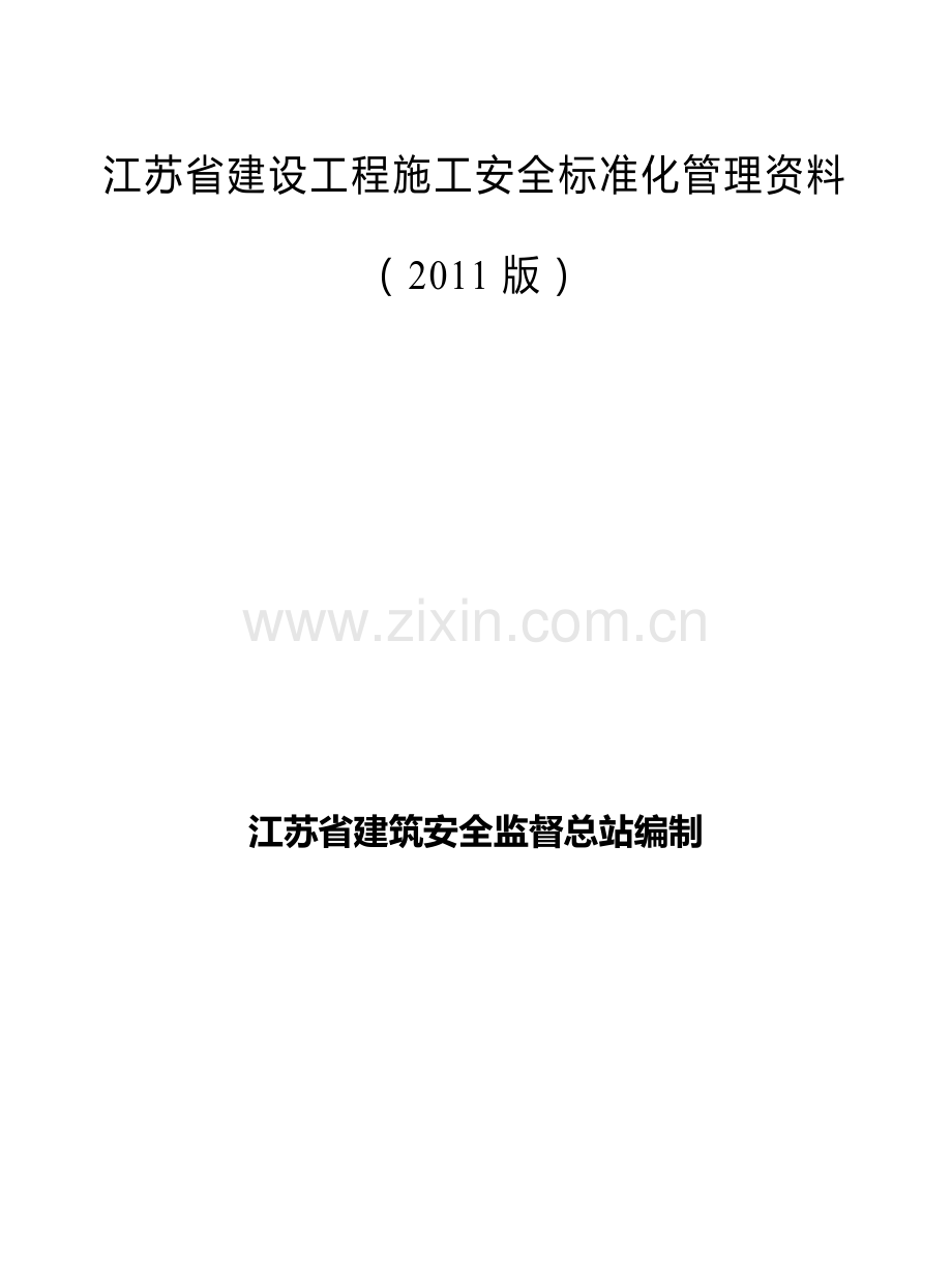 江苏省建设工程施工安全标准化管理资料(1)..doc_第2页