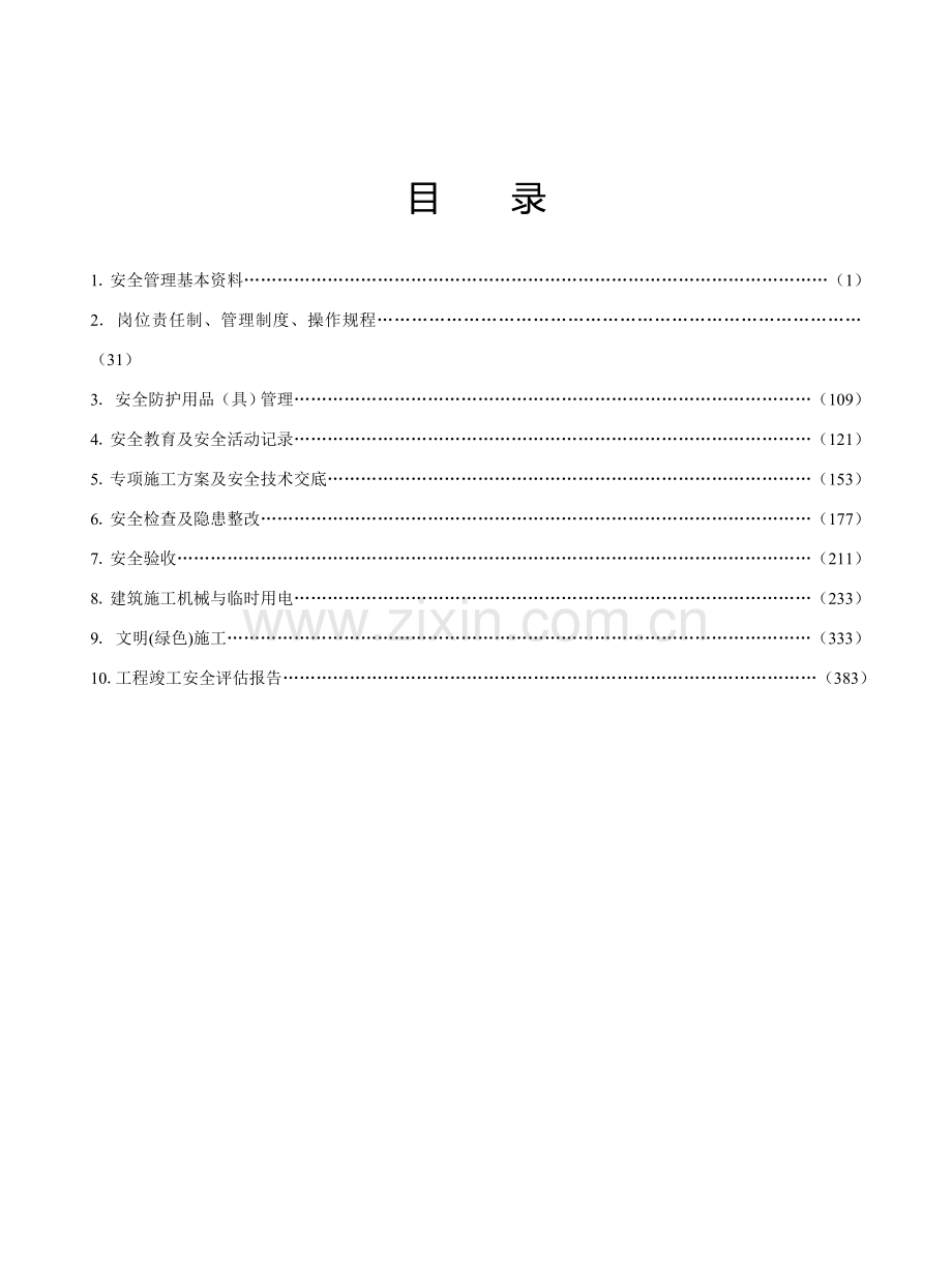 江苏省建设工程施工安全标准化管理资料(1)..doc_第3页