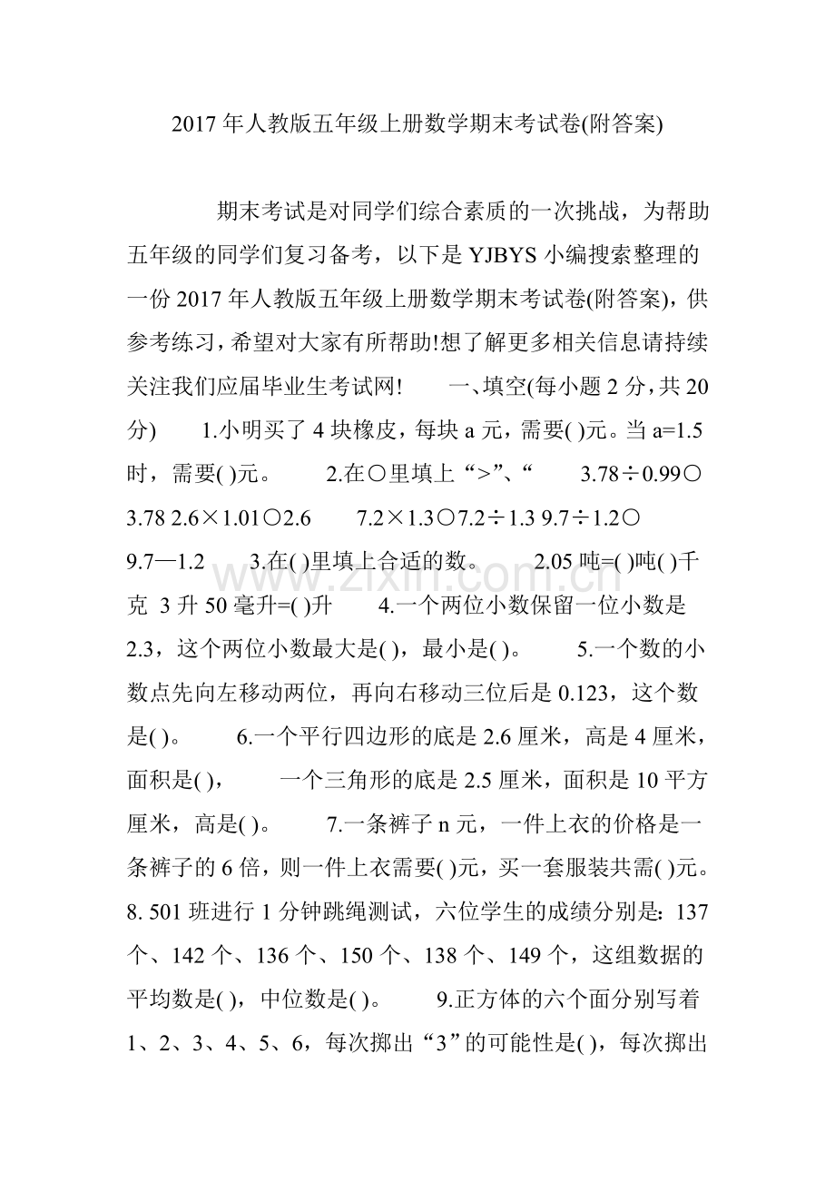 2017年人教版五年级上册数学期末考试卷(附答案).doc_第1页