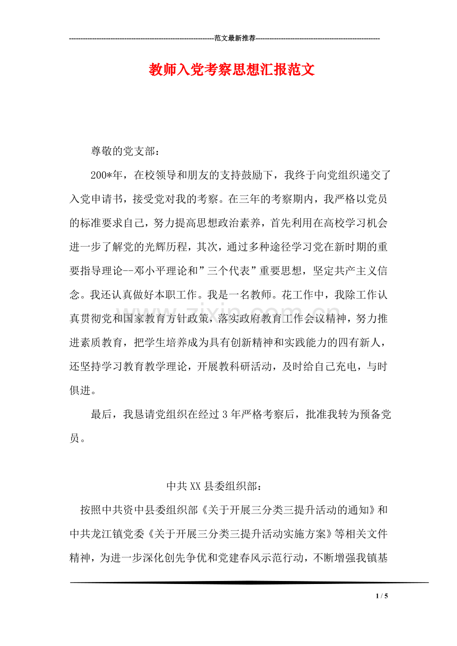 教师入党考察思想汇报范文.doc_第1页