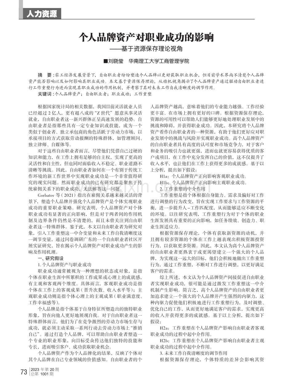 个人品牌资产对职业成功的影响——基于资源保存理论视角.pdf_第1页