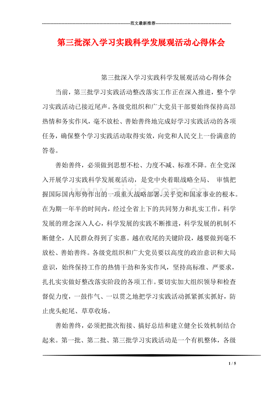 第三批深入学习实践科学发展观活动心得体会.doc_第1页