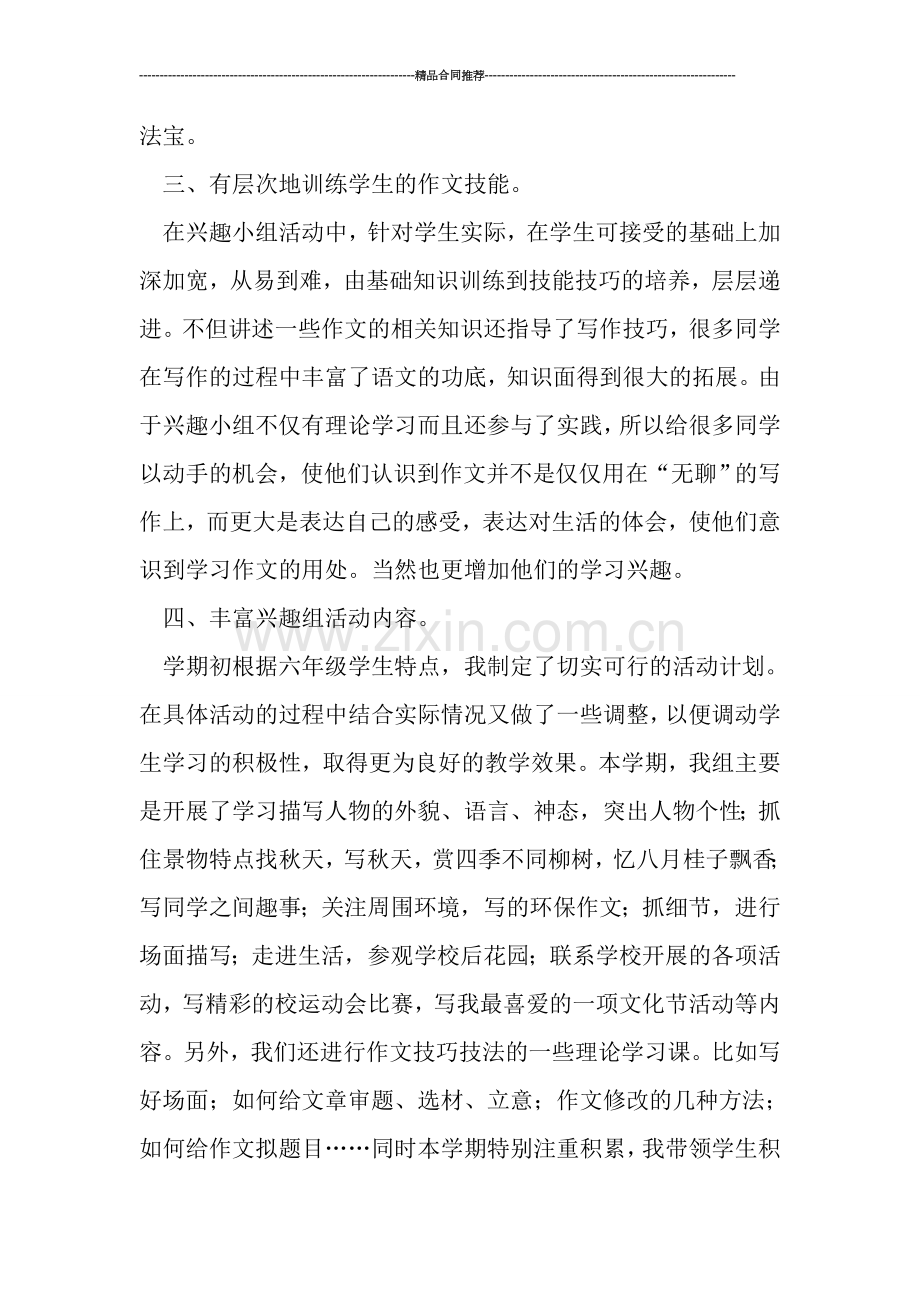 教师工作总结----六年级语文读写兴趣组工作总结.doc_第2页