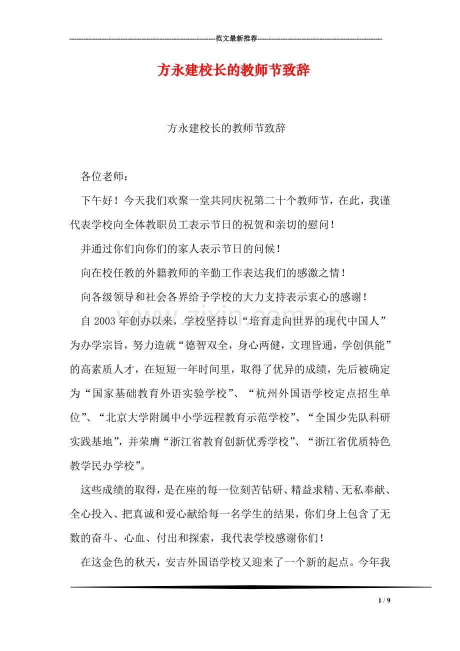 方永建校长的教师节致辞.doc_第1页